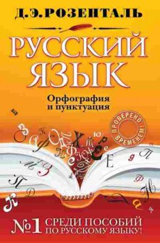 Книга Розенталь Д.Э. Русс.яз. Орфография и пунктуация, б-3273, Баград.рф